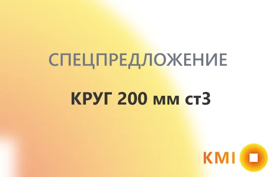 Круг 200 мм ст3 по выгодной цене