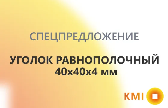 Уголок равнополочный 40х40х4мм по выгодной цене